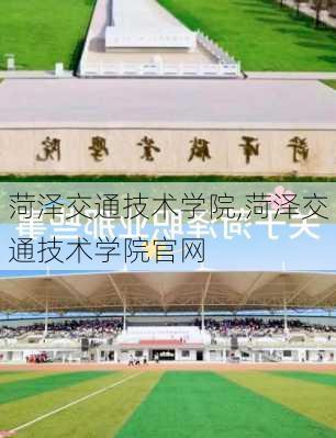 菏泽交通技术学院,菏泽交通技术学院官网