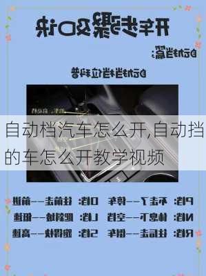 自动档汽车怎么开,自动挡的车怎么开教学视频