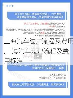 上海汽车过户流程及费用,上海汽车过户流程及费用标准