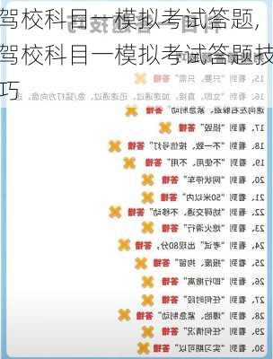 驾校科目一模拟考试答题,驾校科目一模拟考试答题技巧