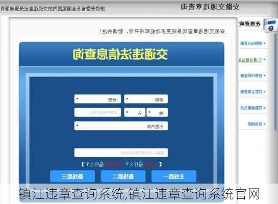 镇江违章查询系统,镇江违章查询系统官网