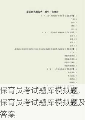 保育员考试题库模拟题,保育员考试题库模拟题及答案