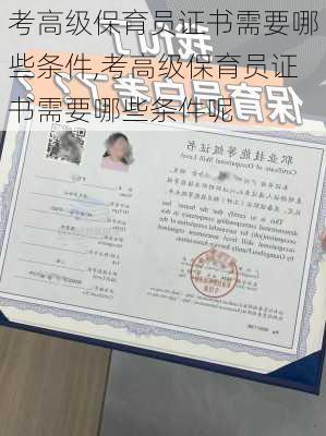 考高级保育员证书需要哪些条件,考高级保育员证书需要哪些条件呢