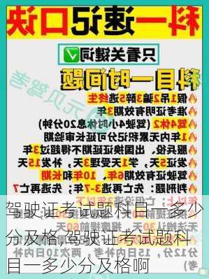 驾驶证考试题科目一多少分及格,驾驶证考试题科目一多少分及格啊