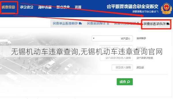 无锡机动车违章查询,无锡机动车违章查询官网