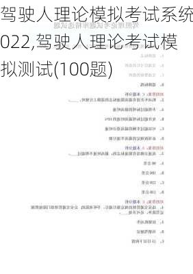 驾驶人理论模拟考试系统2022,驾驶人理论考试模拟测试(100题)