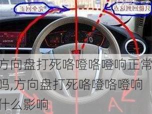 方向盘打死咯噔咯噔响正常吗,方向盘打死咯噔咯噔响什么影响