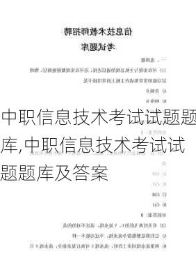 中职信息技术考试试题题库,中职信息技术考试试题题库及答案
