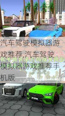 汽车驾驶模拟器游戏推荐,汽车驾驶模拟器游戏推荐手机版