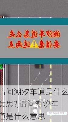 请问潮汐车道是什么意思?,请问潮汐车道是什么意思
