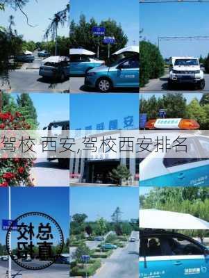 驾校 西安,驾校西安排名