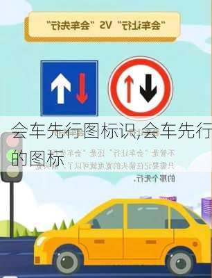 会车先行图标识,会车先行的图标