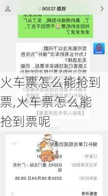 火车票怎么能抢到票,火车票怎么能抢到票呢