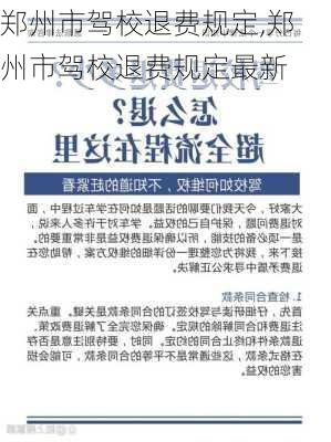 郑州市驾校退费规定,郑州市驾校退费规定最新