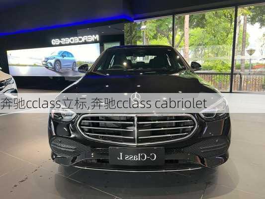 奔驰cclass立标,奔驰cclass cabriolet