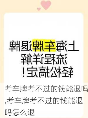 考车牌考不过的钱能退吗,考车牌考不过的钱能退吗怎么退
