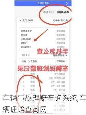 车辆事故理赔查询系统,车辆理赔查询网