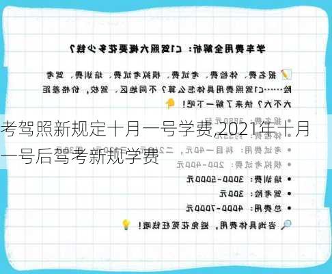 考驾照新规定十月一号学费,2021年十月一号后驾考新规学费