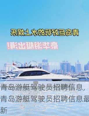 青岛游艇驾驶员招聘信息,青岛游艇驾驶员招聘信息最新
