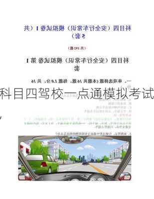 科目四驾校一点通模拟考试,