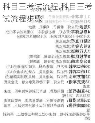 科目三考试流程,科目三考试流程步骤