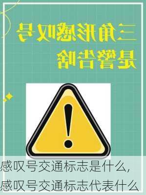 感叹号交通标志是什么,感叹号交通标志代表什么