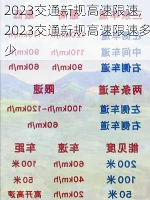 2023交通新规高速限速,2023交通新规高速限速多少