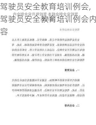 驾驶员安全教育培训例会,驾驶员安全教育培训例会内容