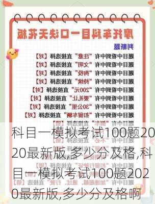科目一模拟考试100题2020最新版,多少分及格,科目一模拟考试100题2020最新版,多少分及格啊