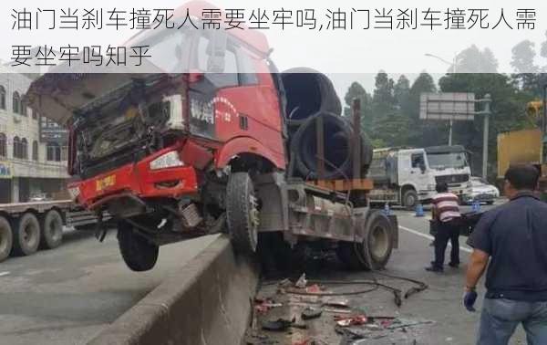 油门当刹车撞死人需要坐牢吗,油门当刹车撞死人需要坐牢吗知乎