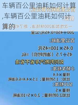 车辆百公里油耗如何计算,车辆百公里油耗如何计算的