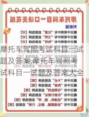 摩托车驾照考试科目一试题及答案,摩托车驾照考试科目一试题及答案大全