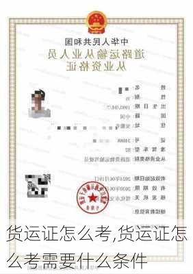 货运证怎么考,货运证怎么考需要什么条件