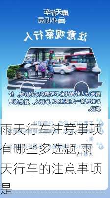 雨天行车注意事项有哪些多选题,雨天行车的注意事项是