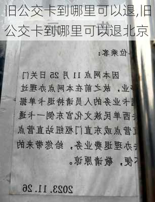 旧公交卡到哪里可以退,旧公交卡到哪里可以退北京