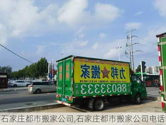 石家庄都市搬家公司,石家庄都市搬家公司电话
