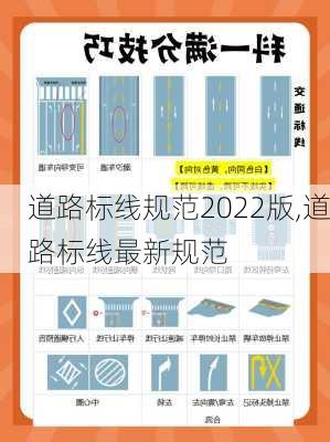 道路标线规范2022版,道路标线最新规范