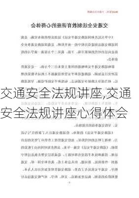 交通安全法规讲座,交通安全法规讲座心得体会