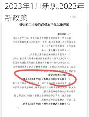 2023年1月新规,2023年新政策