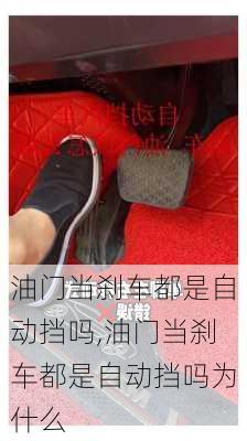 油门当刹车都是自动挡吗,油门当刹车都是自动挡吗为什么