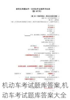 机动车考试题库答案,机动车考试题库答案大全