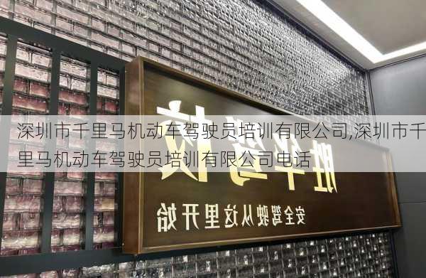 深圳市千里马机动车驾驶员培训有限公司,深圳市千里马机动车驾驶员培训有限公司电话