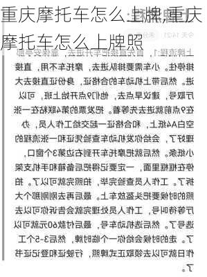 重庆摩托车怎么上牌,重庆摩托车怎么上牌照