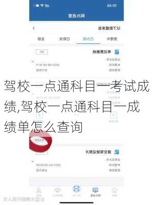 驾校一点通科目一考试成绩,驾校一点通科目一成绩单怎么查询