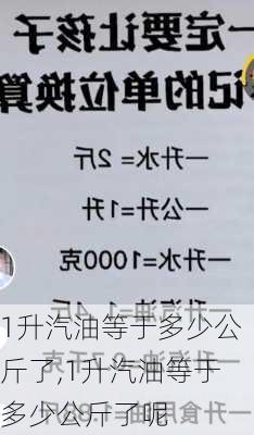 1升汽油等于多少公斤了,1升汽油等于多少公斤了呢