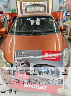 汽车倒车雷达品牌有哪些,汽车倒车雷达品牌有哪些牌子