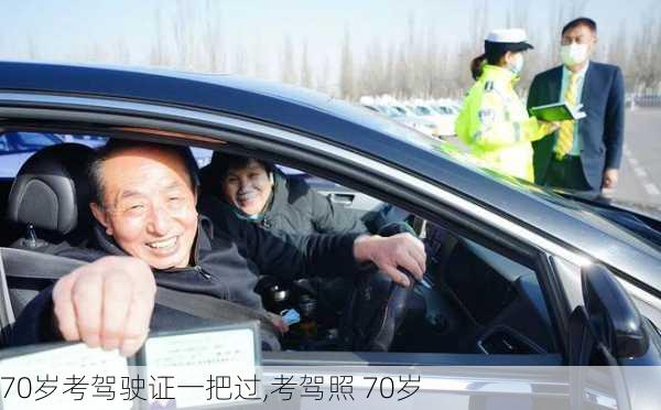 70岁考驾驶证一把过,考驾照 70岁