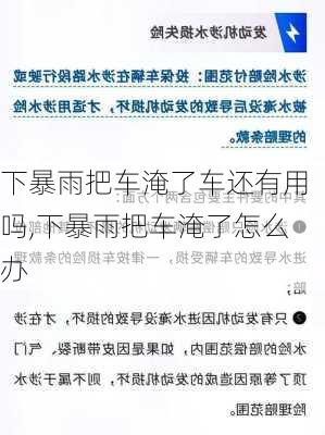 下暴雨把车淹了车还有用吗,下暴雨把车淹了怎么办