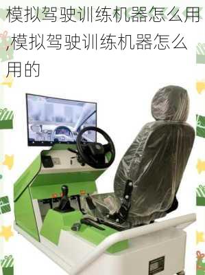 模拟驾驶训练机器怎么用,模拟驾驶训练机器怎么用的
