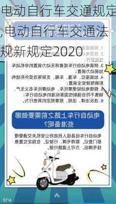 电动自行车交通规定,电动自行车交通法规新规定2020